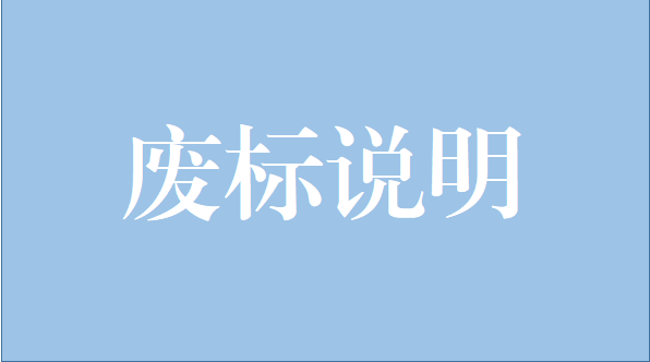 山重建機(jī)有限公司中央空調(diào)維修保養(yǎng)項(xiàng)目廢標(biāo)說(shuō)明