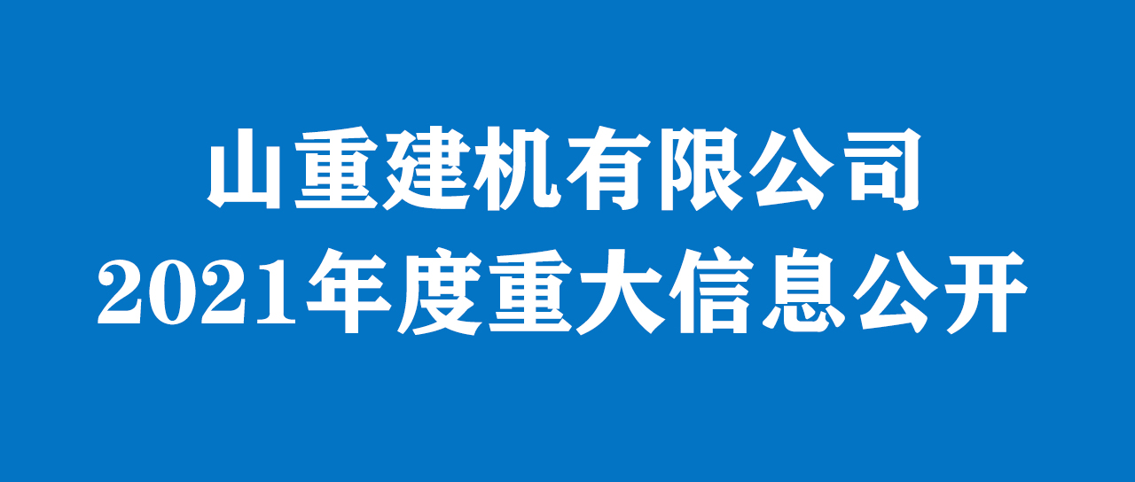 山重建機有限公司 2021年度重大信息公告