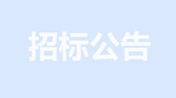 山重建機(jī)網(wǎng)絡(luò)安全提升項(xiàng)目招標(biāo)公告