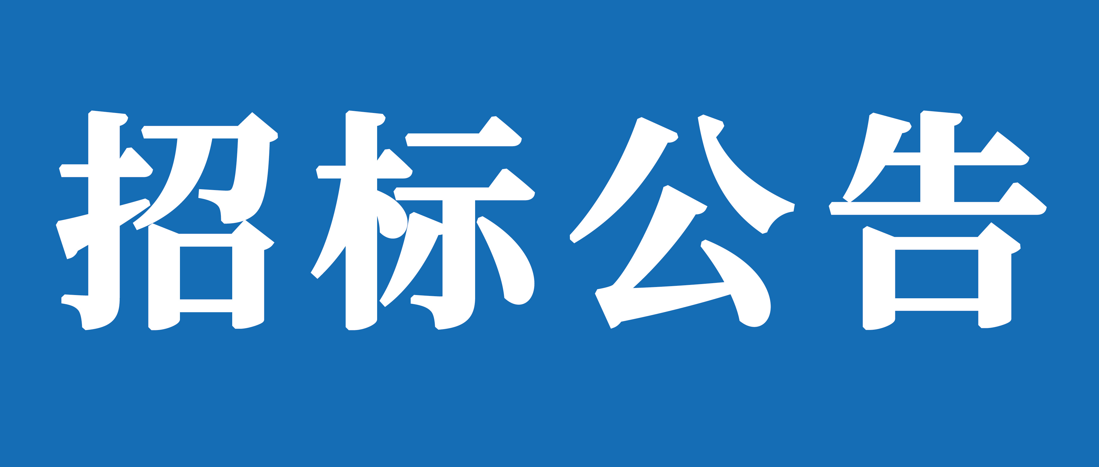 山重建機(jī)有限公司聘任常年法律顧問(wèn)項(xiàng)目公開(kāi)招標(biāo)