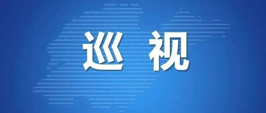 省委第七巡視組巡視山東重工集團有限公司黨委工作動員會召開